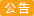 請所有客戶添加微信或者企業line